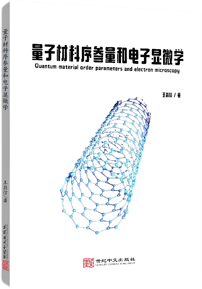 量子材料序参量和电子显微学