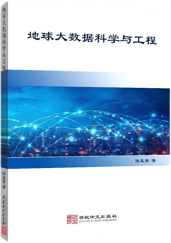 地球大数据科学与工程