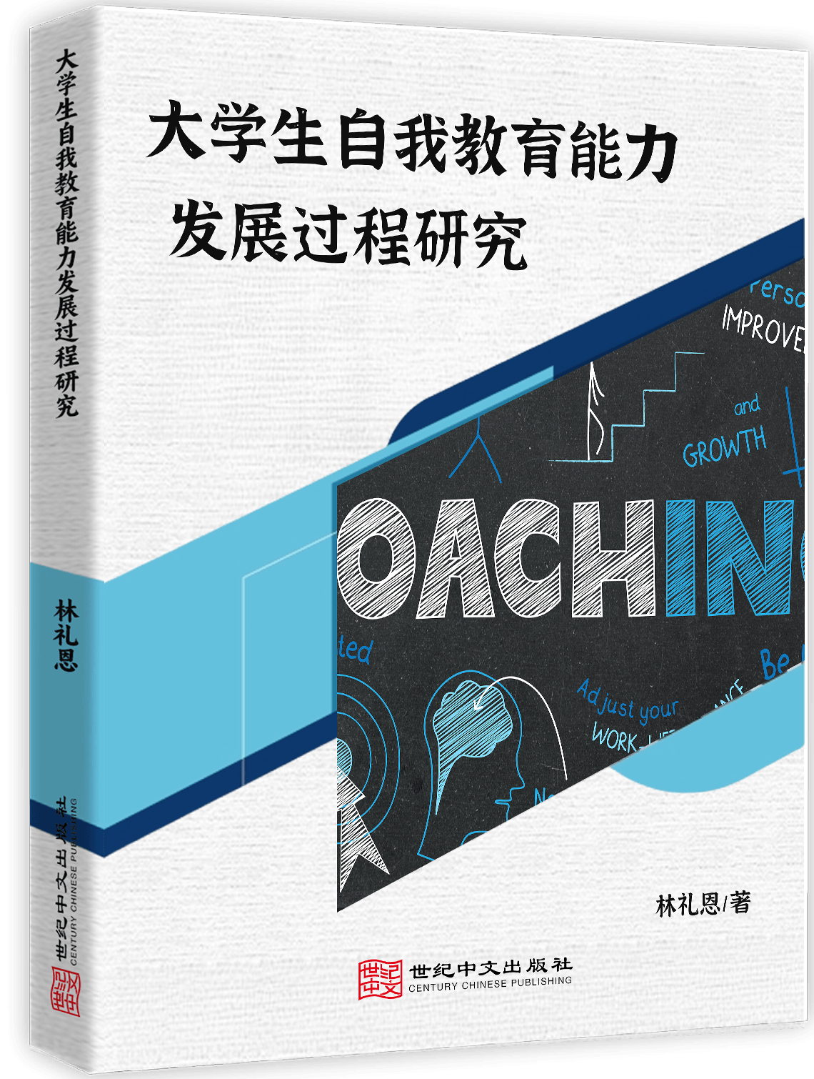 大学生自我教育能力发展过程研究