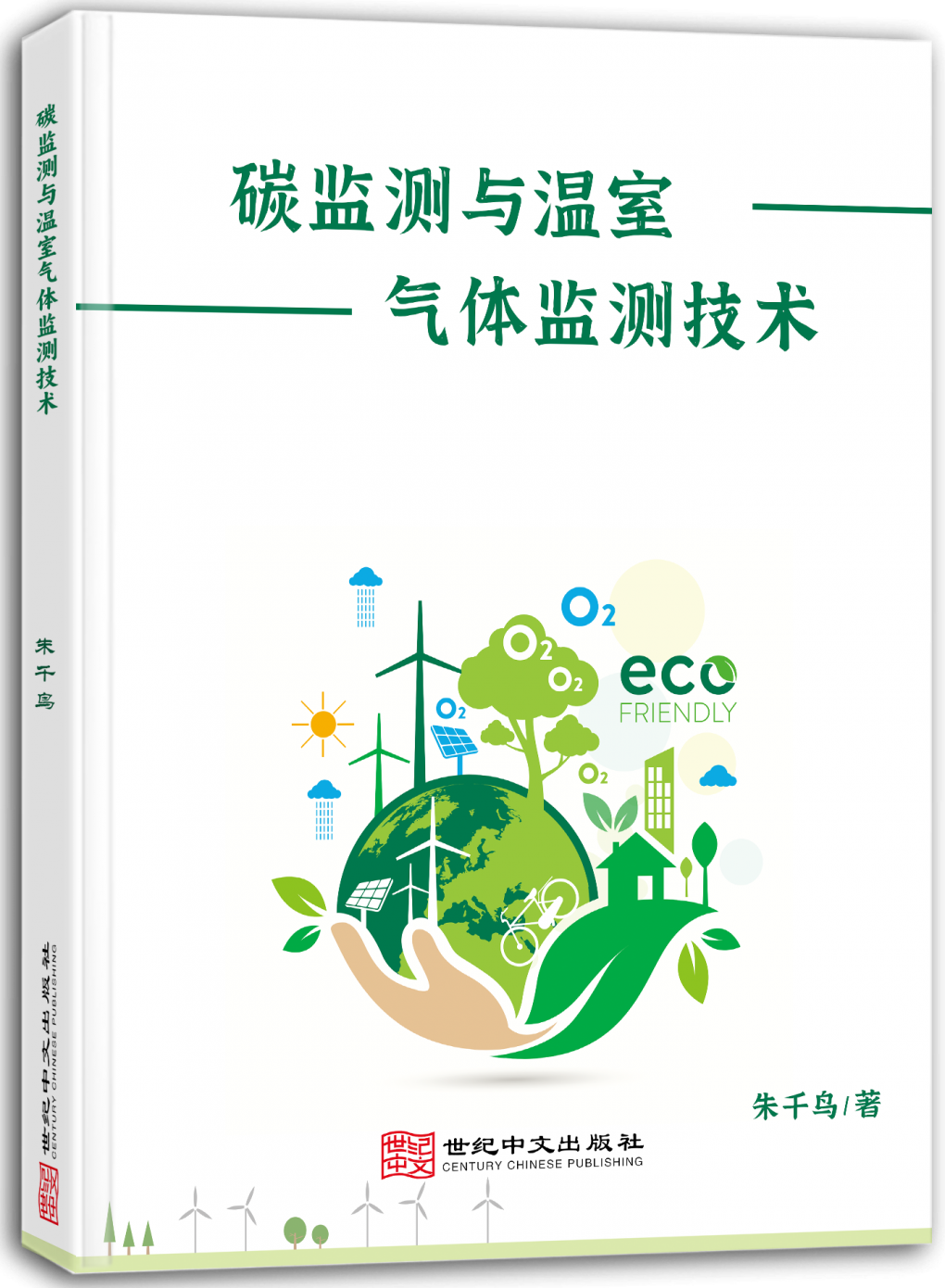 碳监测与温室气体监测技术