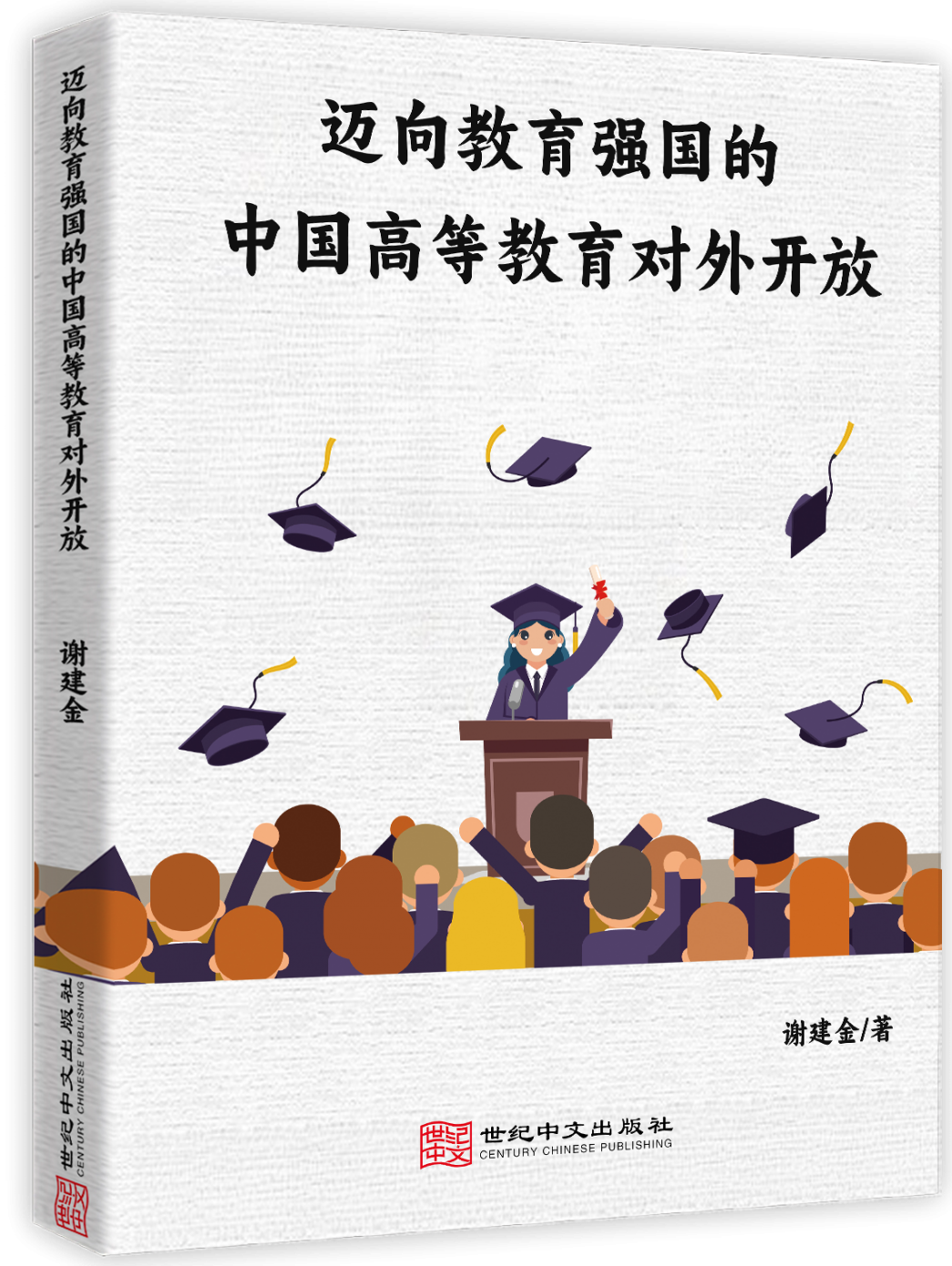迈向教育强国的中国高等教育对外开放