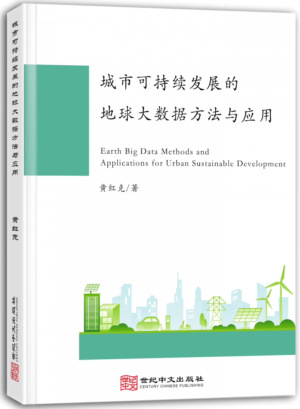 城市可持续发展的地球大数据方法与应用