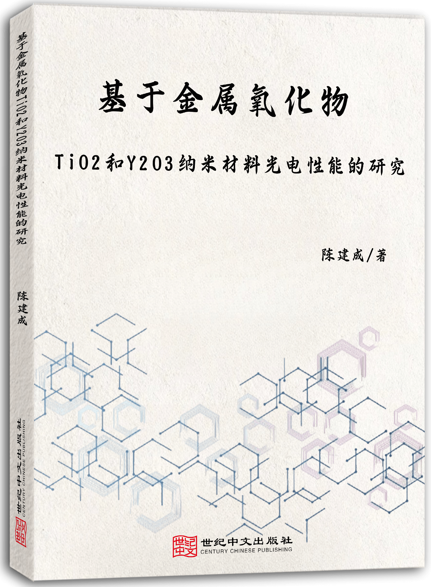 基于金属氧化物TiO2和Y2O3纳米材料光电性能的研究