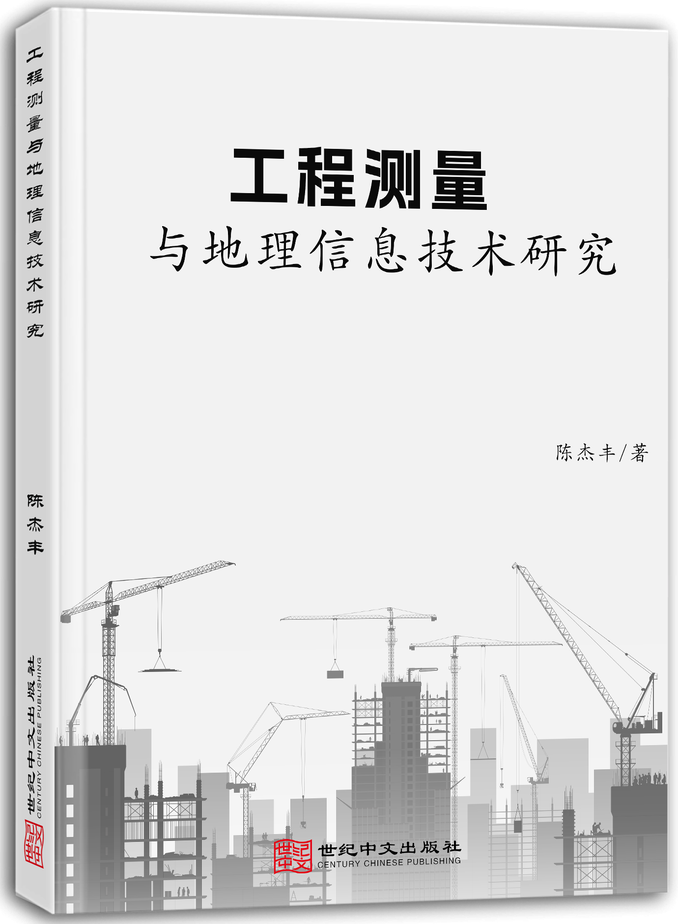 工程测量与地理信息技术研究