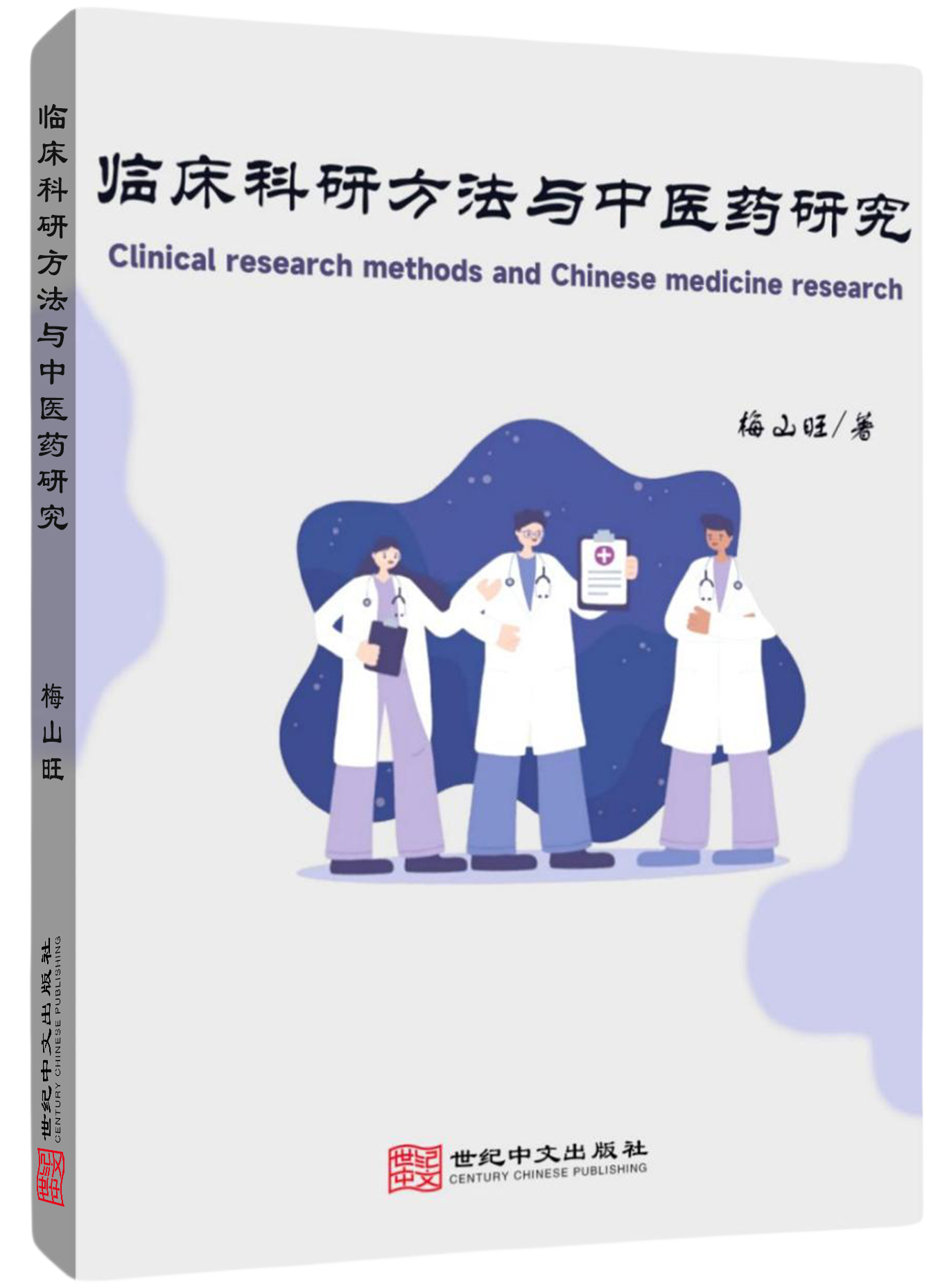 临床科研方法与中医药研究