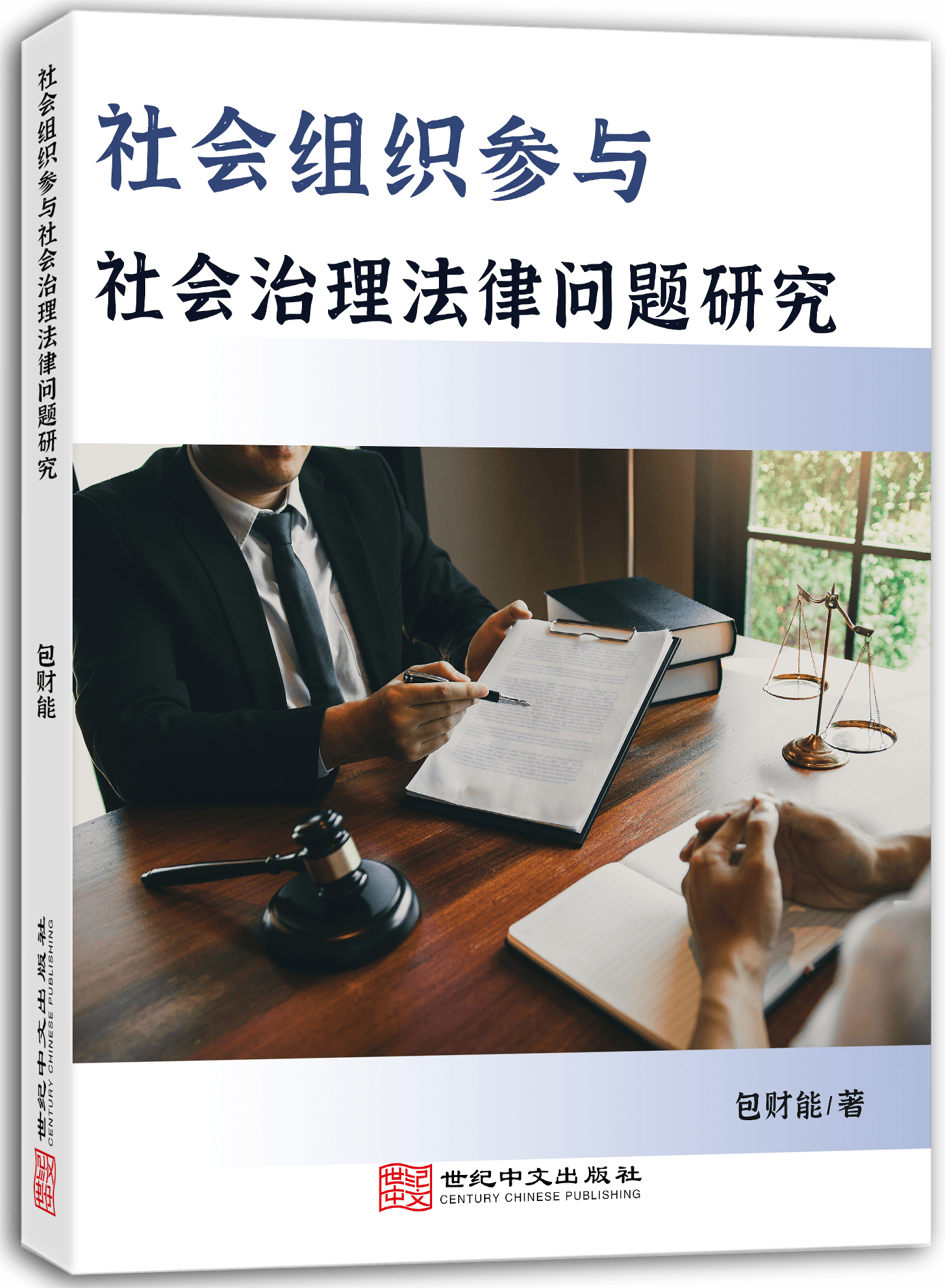 社会组织参与社会治理法律问题研究