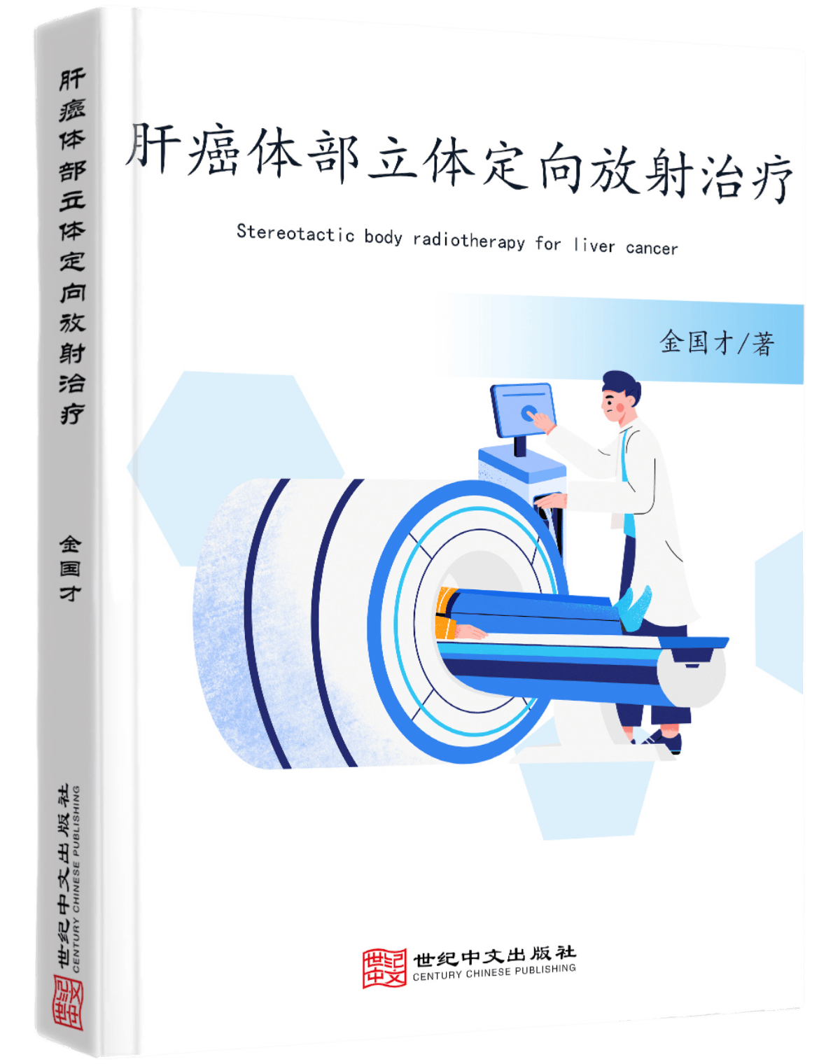 肝癌体部立体定向放射治疗