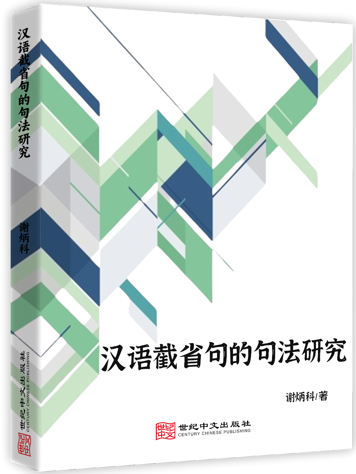 汉语截省句的句法研究