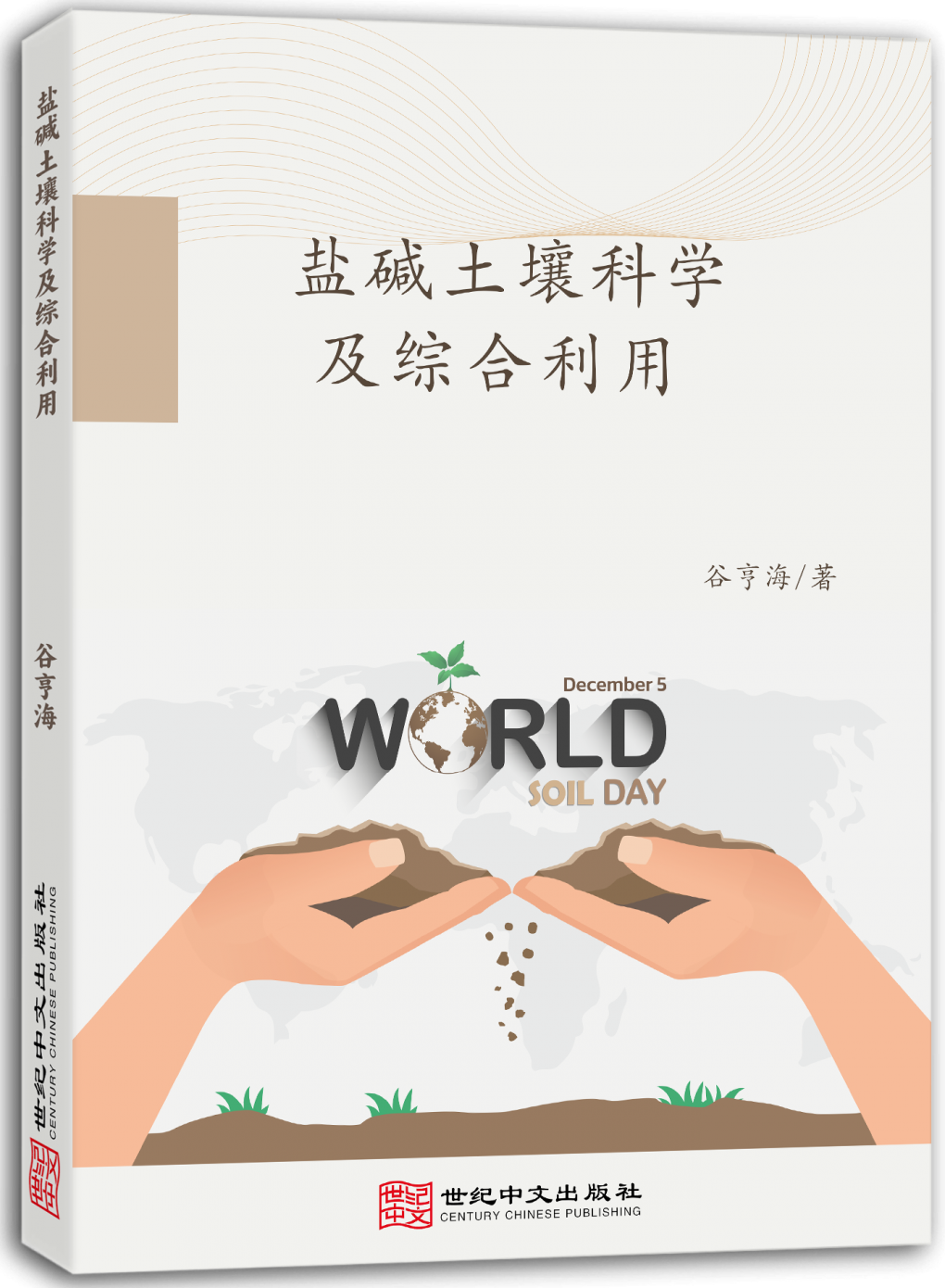 盐碱土壤科学及综合利用
