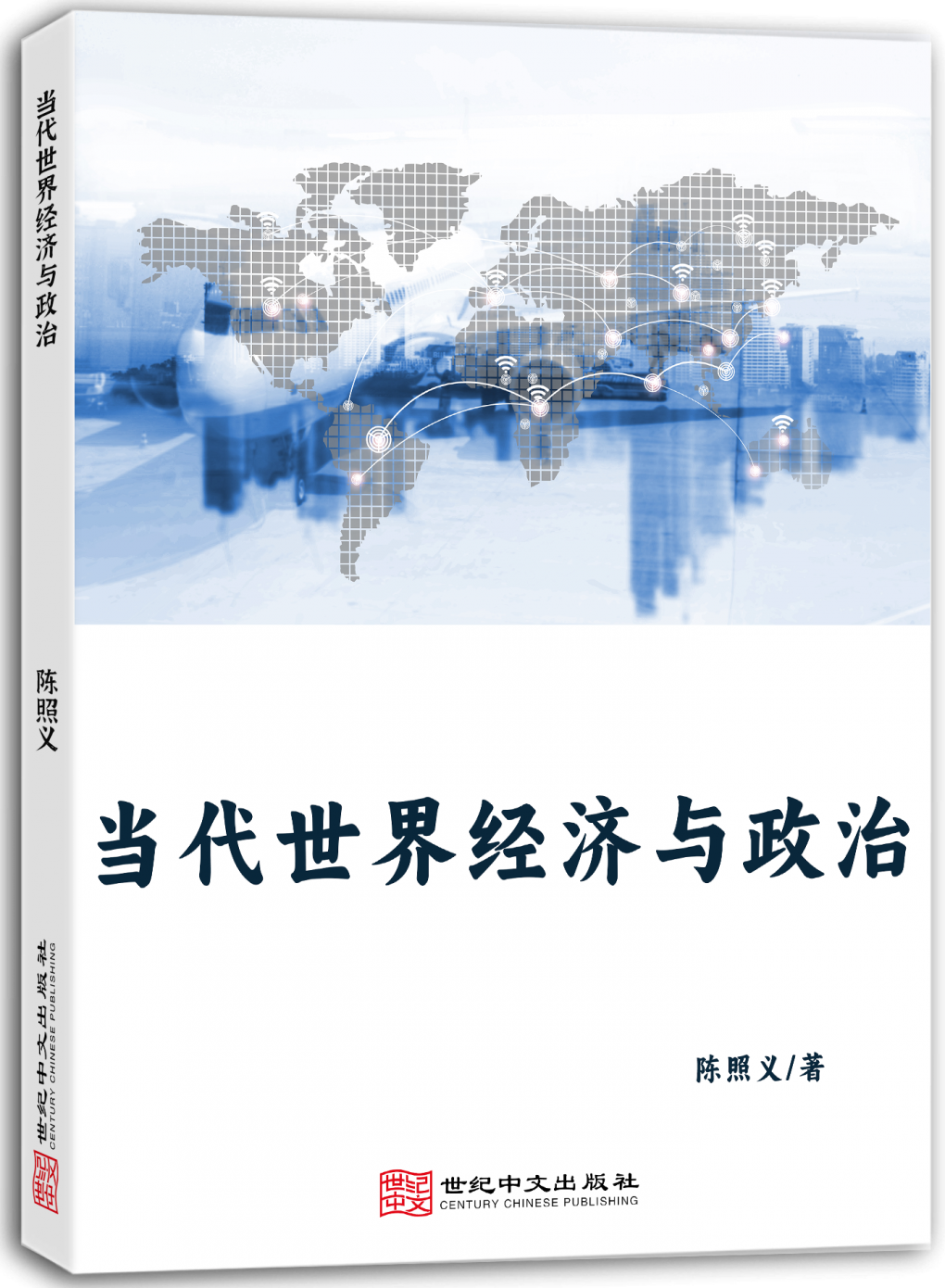 当代世界经济与政治