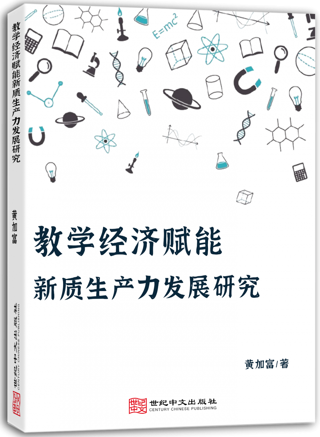 教学经济赋能新质生产力发展研究