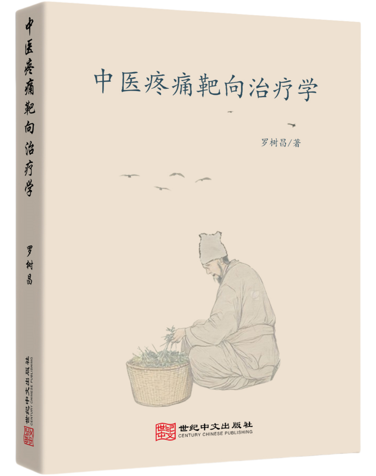 中医疼痛靶向治疗学