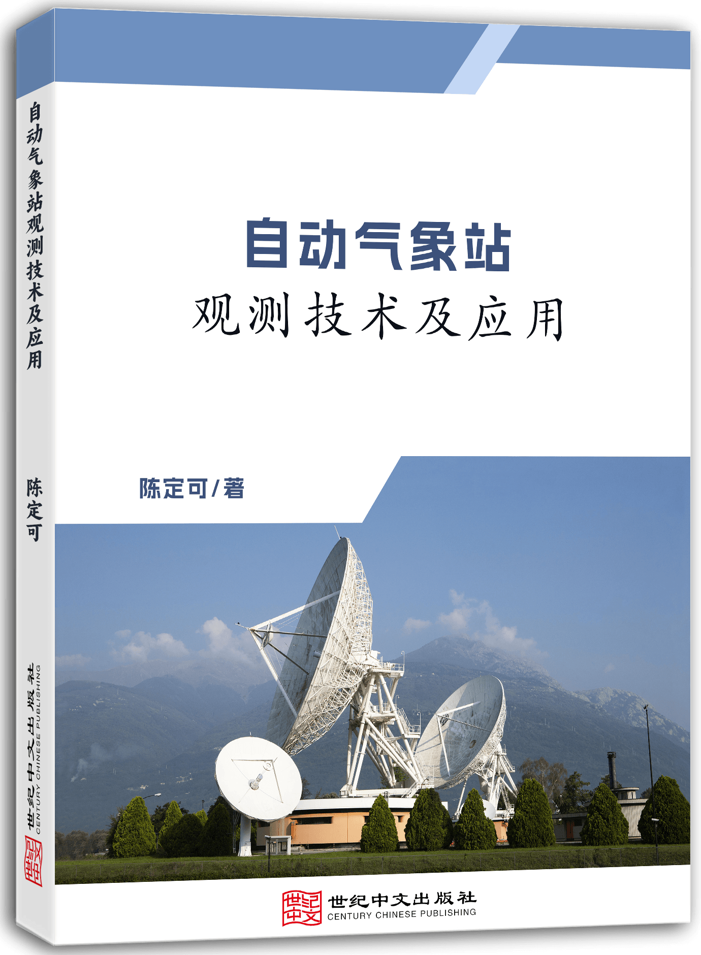 自动气象站观测技术及应用