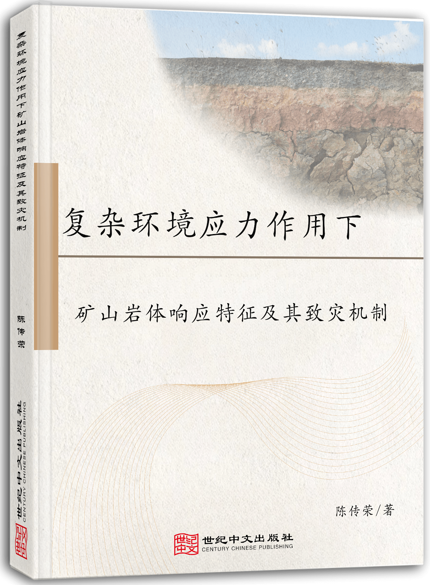 复杂环境应力作用下矿山岩体响应特征及其致灾机制