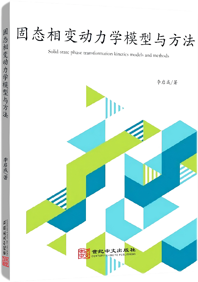 固态相变动力学模型与方法