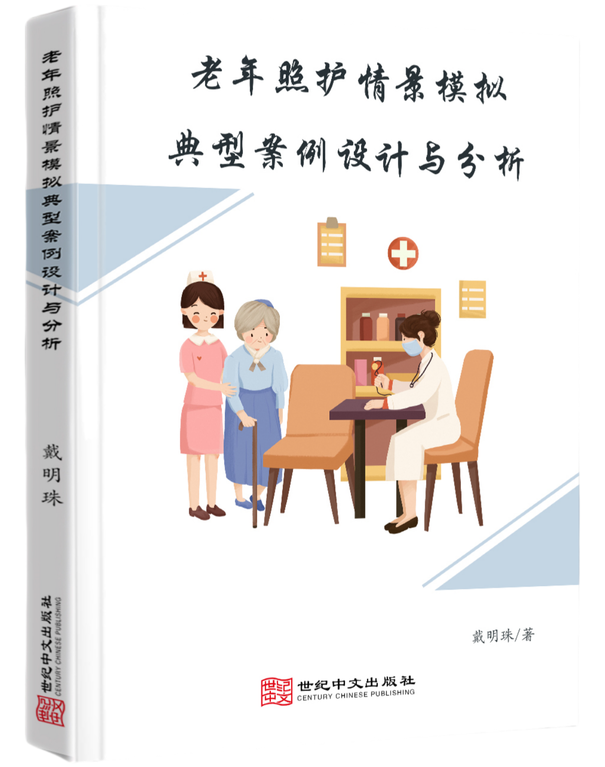 老年照护情景模拟典型案例设计与分析