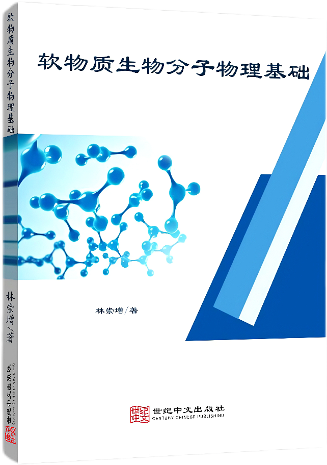 软物质生物分子物理基础