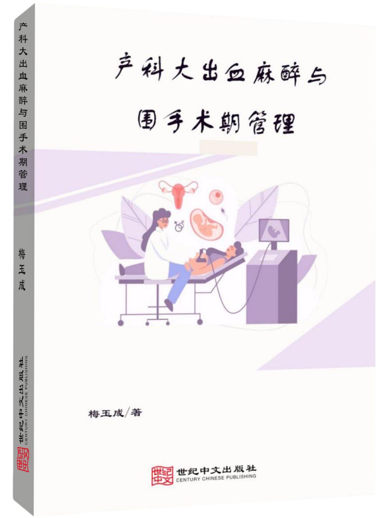 产科大出血麻醉与围手术期管理