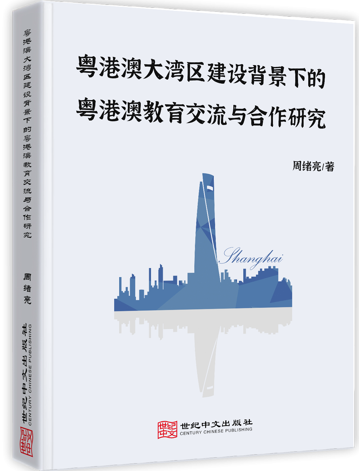 粤港澳大湾区建设背景下的粤港澳教育交流与合作研究