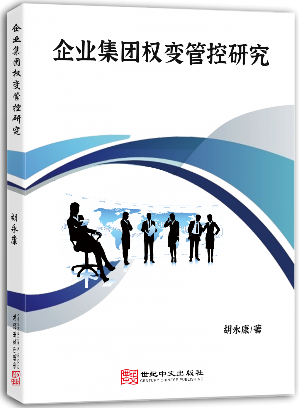 企业集团权变管控研究