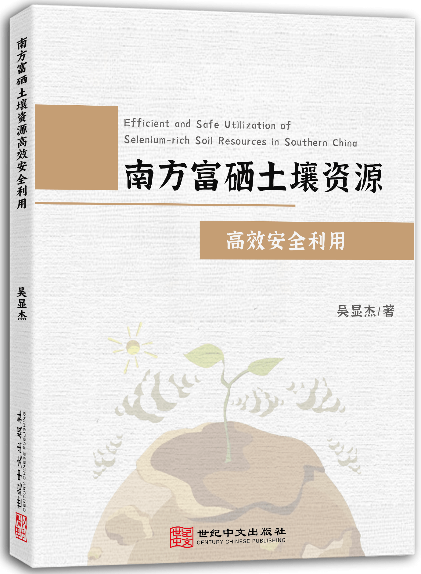 南方富硒土壤资源高效安全利用