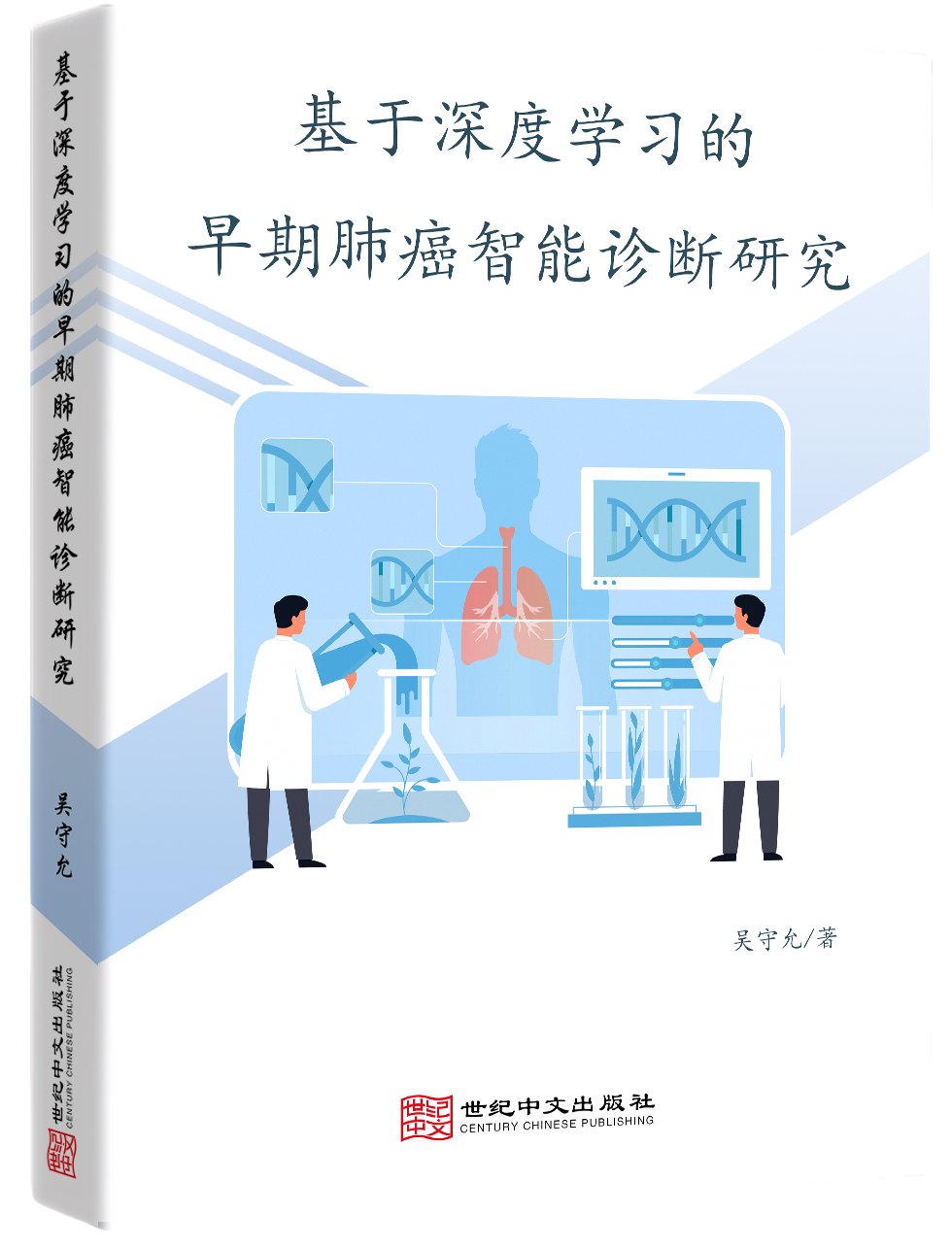 基于深度学习的早期肺癌智能诊断研究