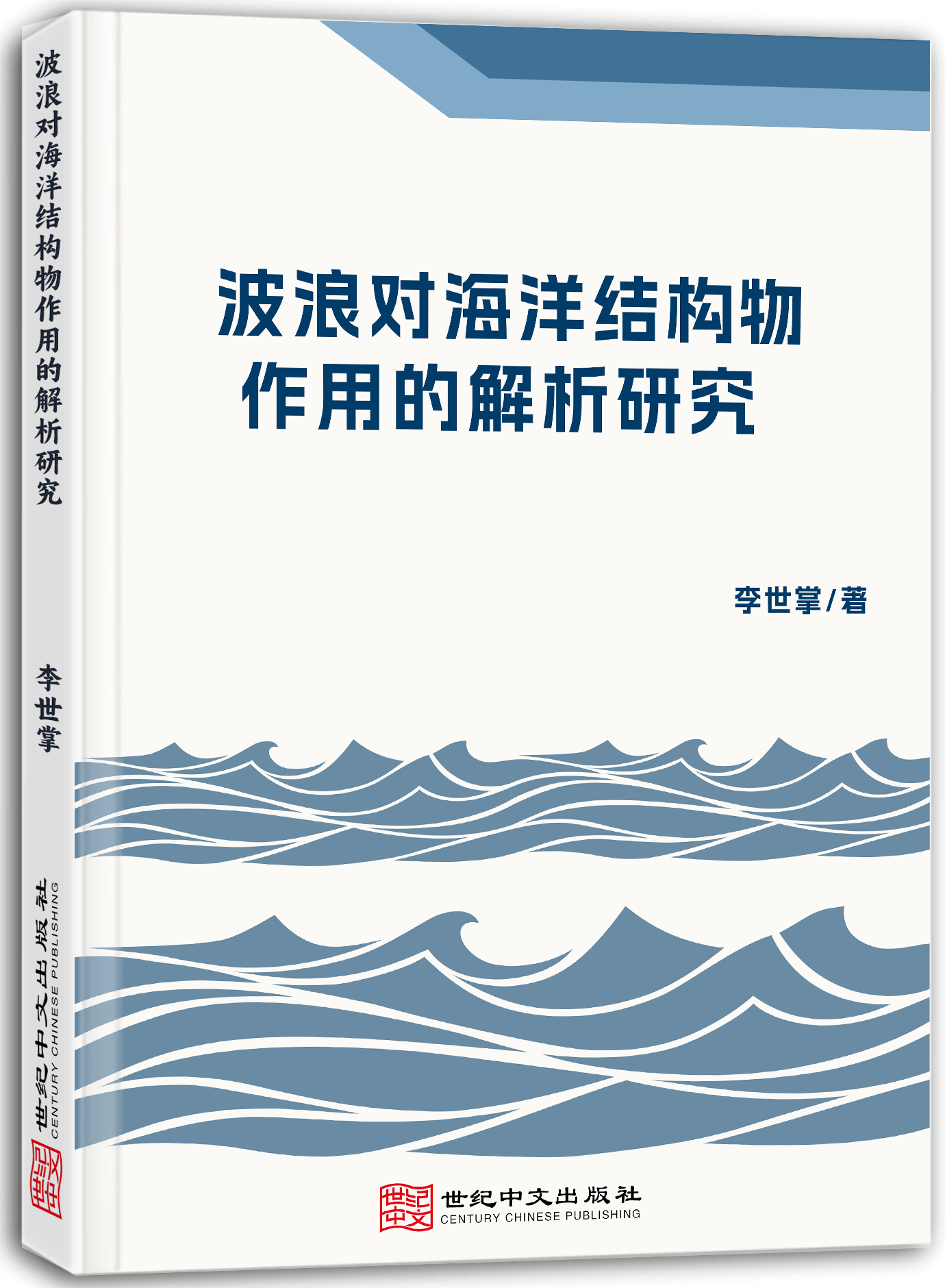 波浪对海洋结构物作用的解析研究