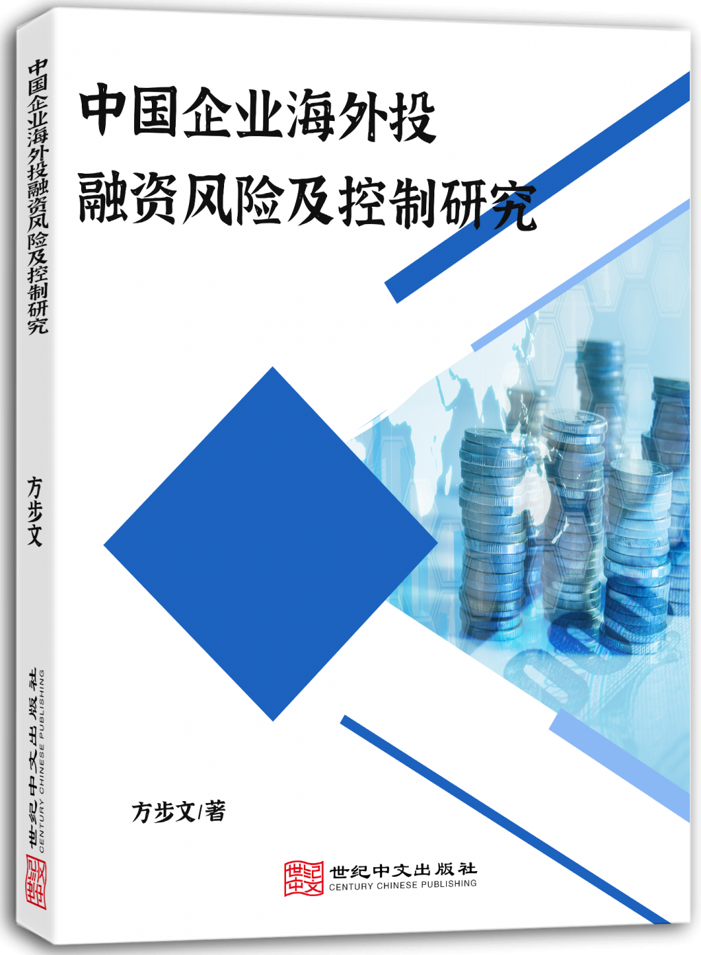 中国企业海外投融资风险及控制研究