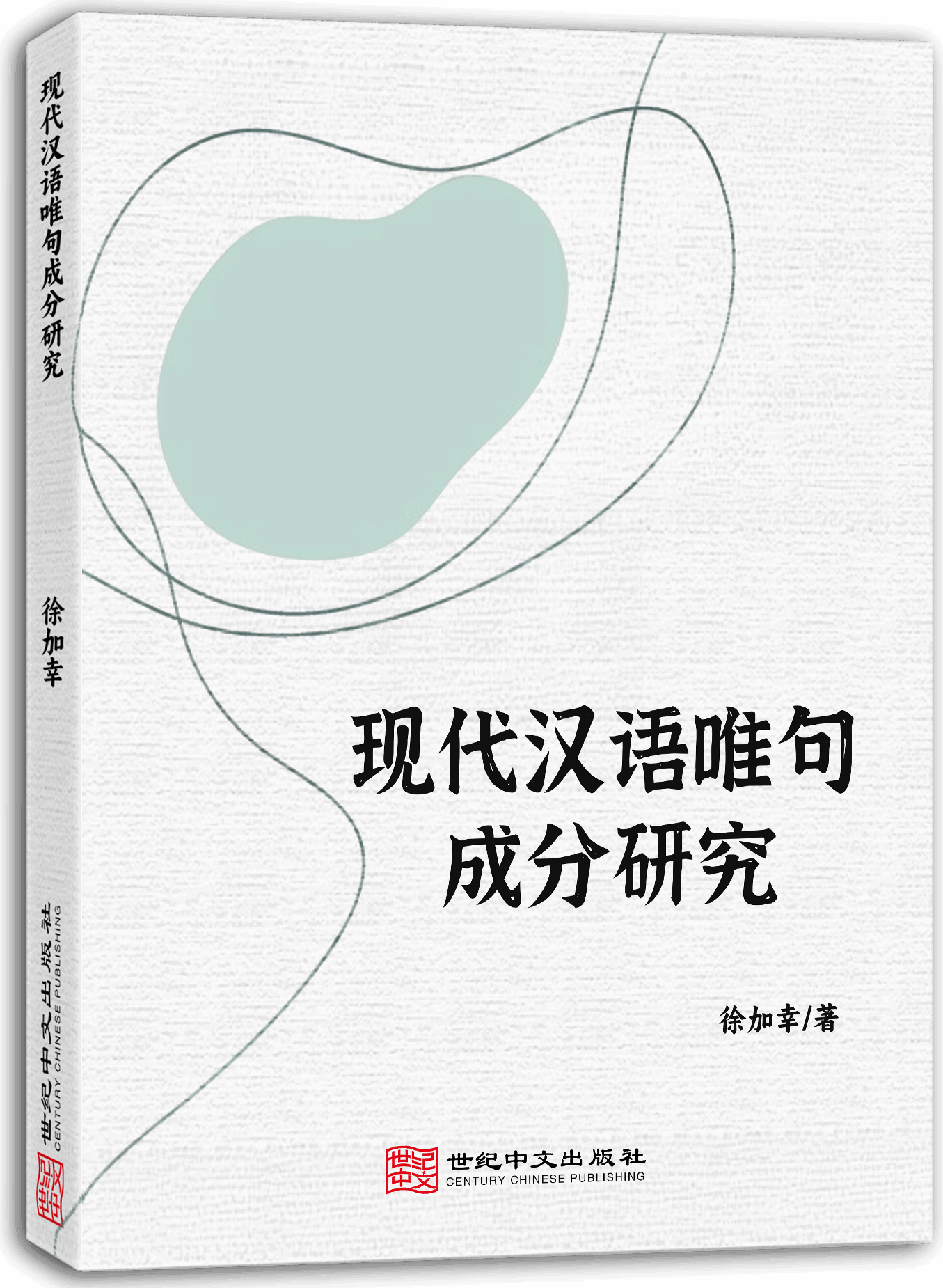 现代汉语唯句成分研究