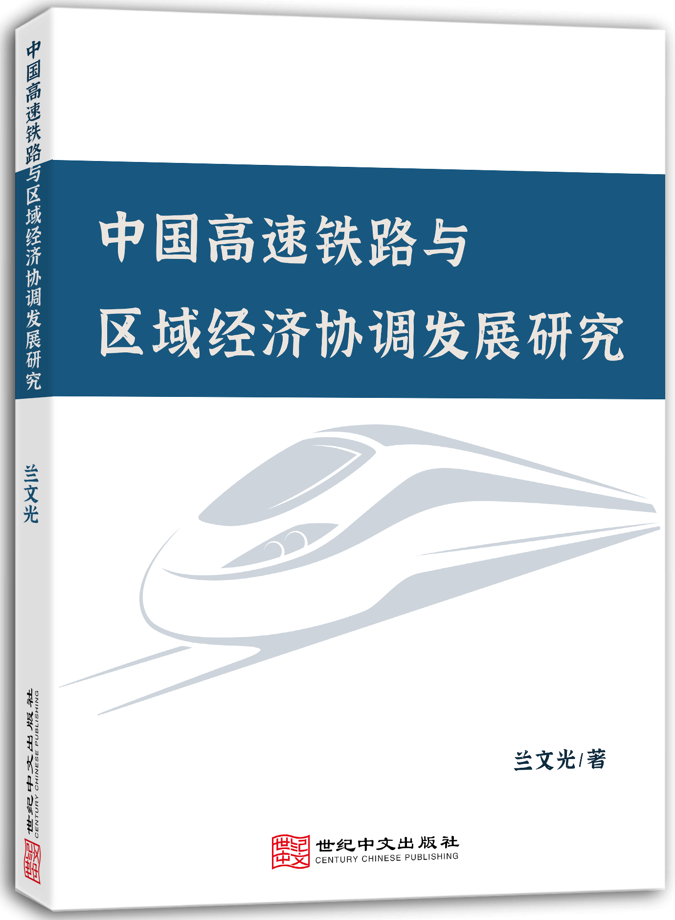 中国高速铁路与区域经济协调发展研究