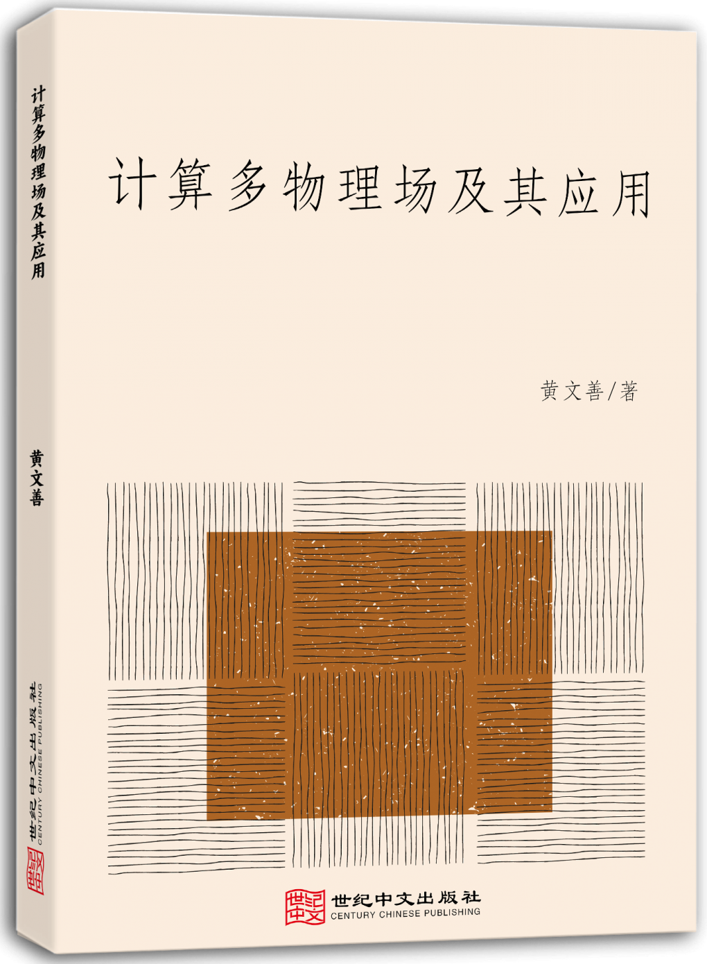 计算多物理场及其应用