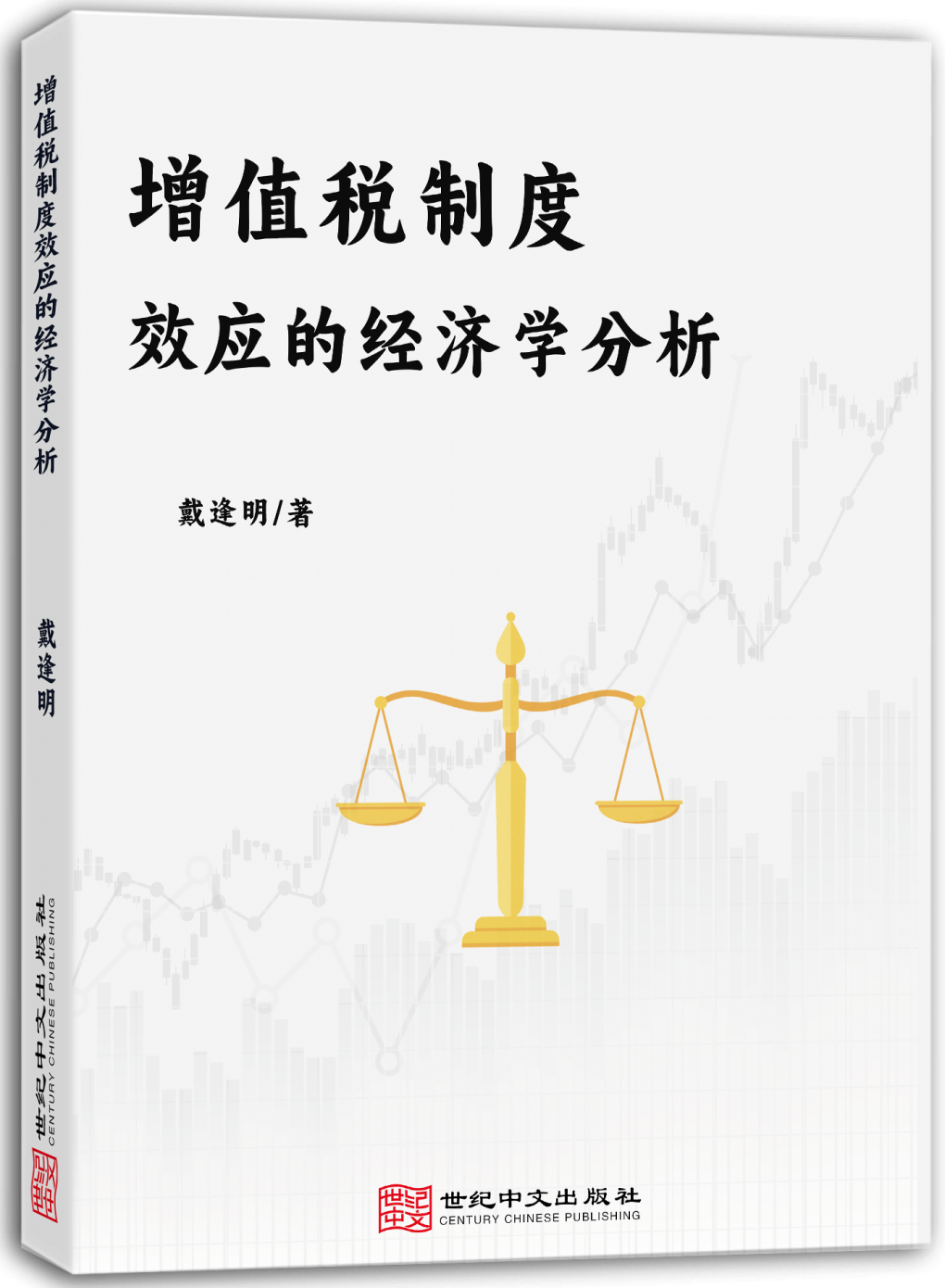增值税制度效应的经济学分析