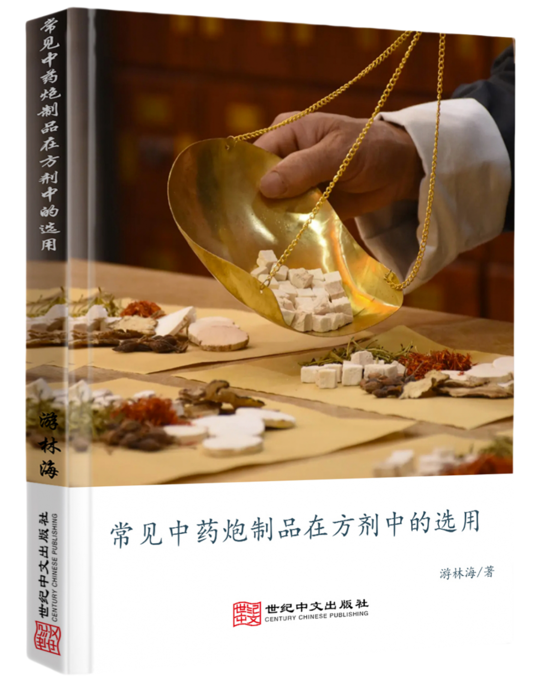 常见中药炮制品在方剂中的选用