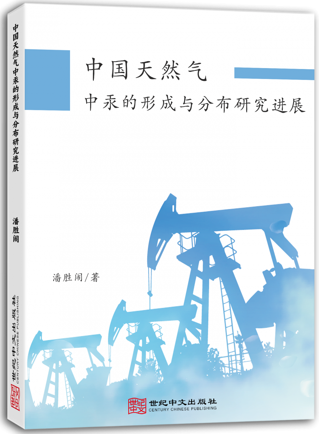 中国天然气中汞的形成与分布研究进展