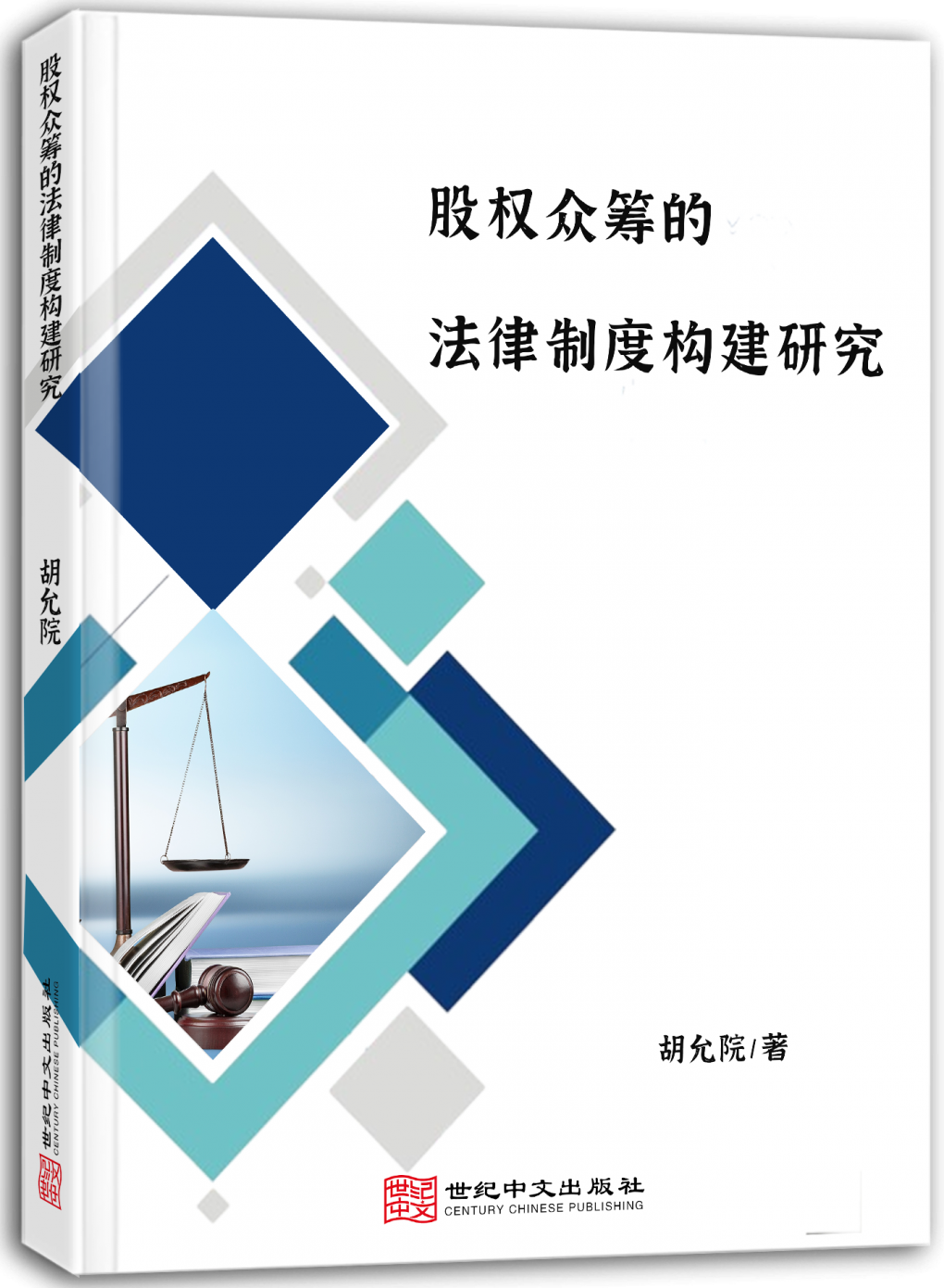 股权众筹的法律制度构建研究