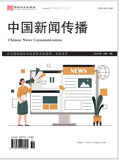  中国新闻传播