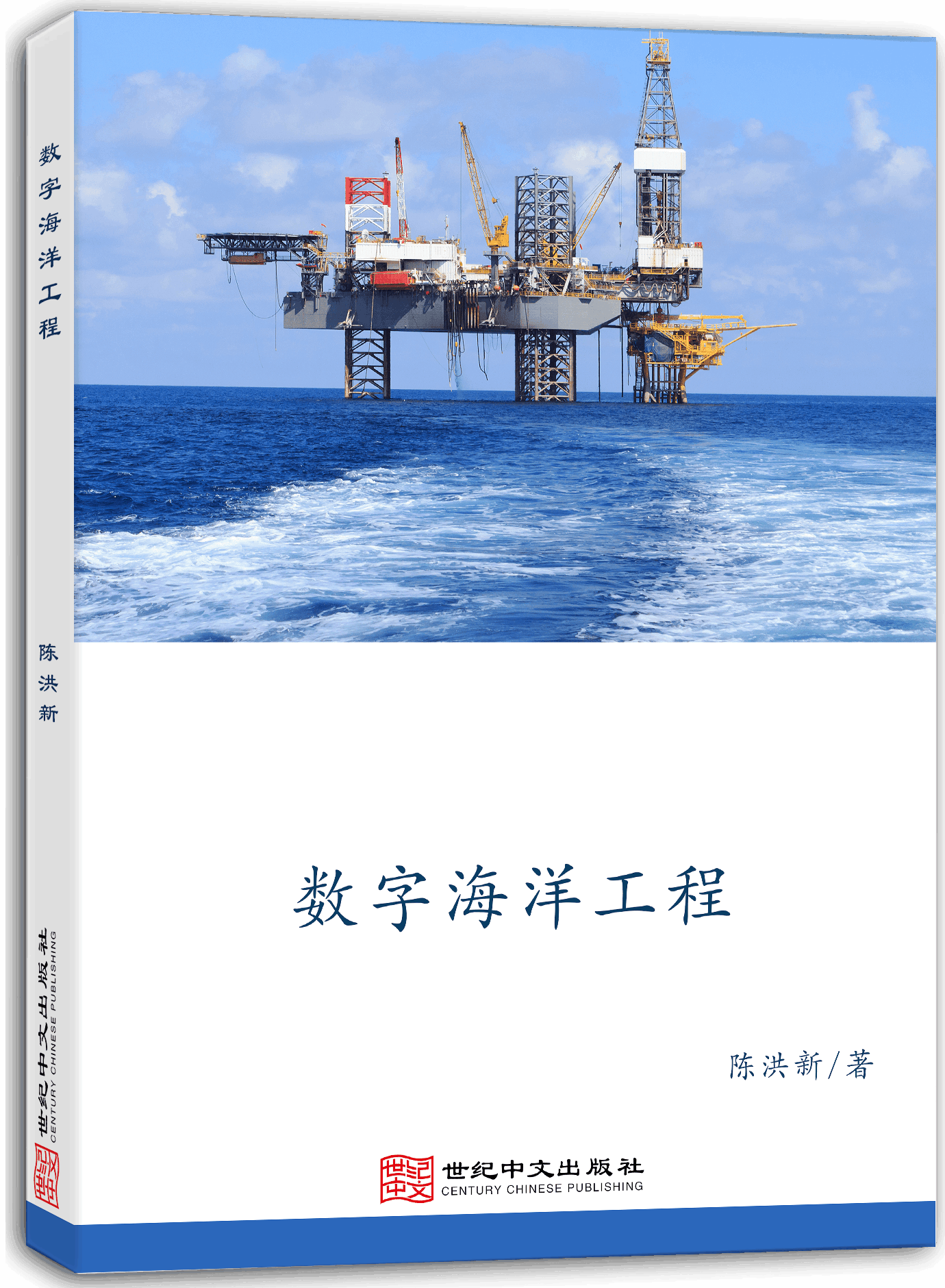 数字海洋工程
