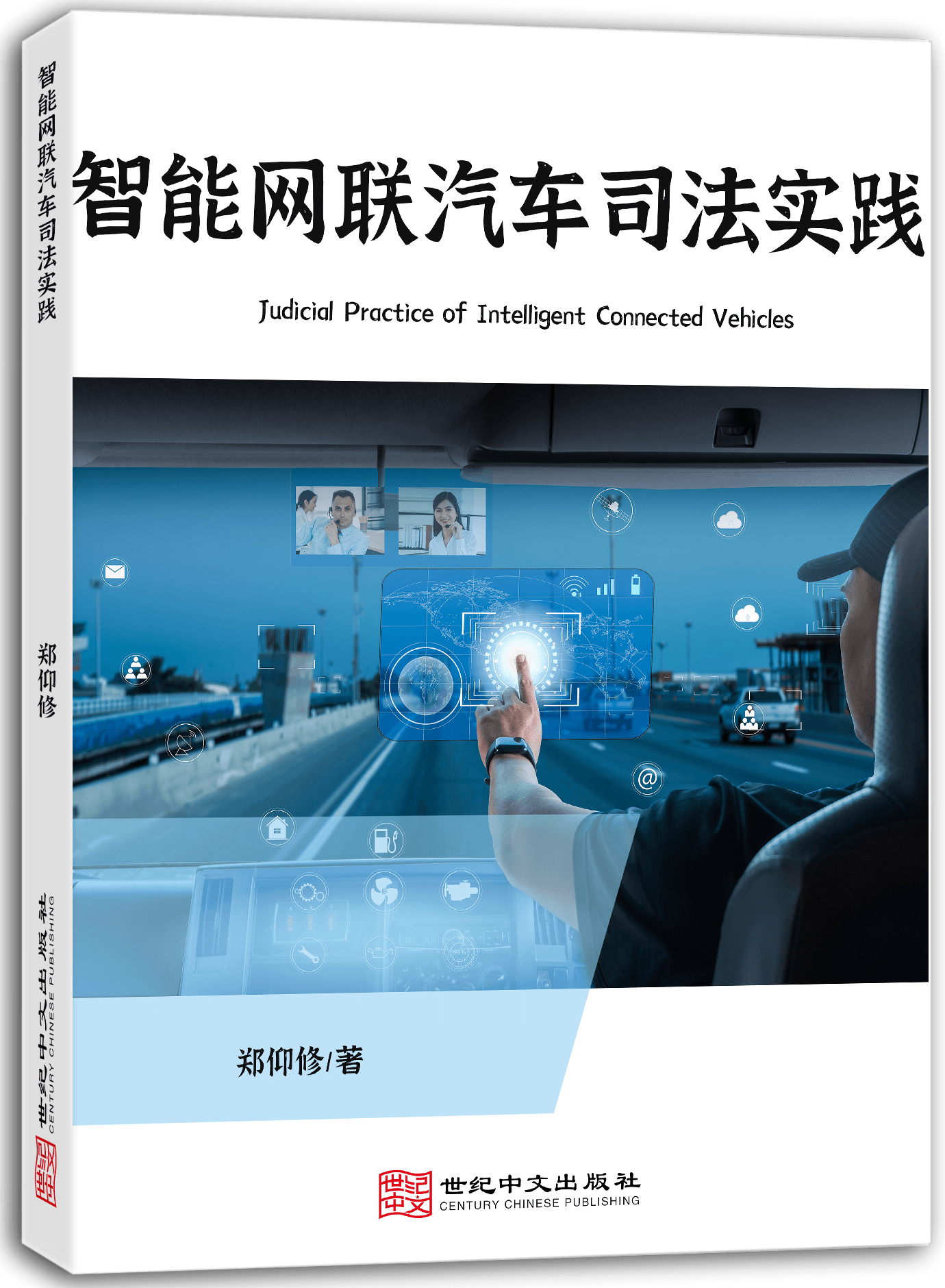 智能网联汽车司法实践