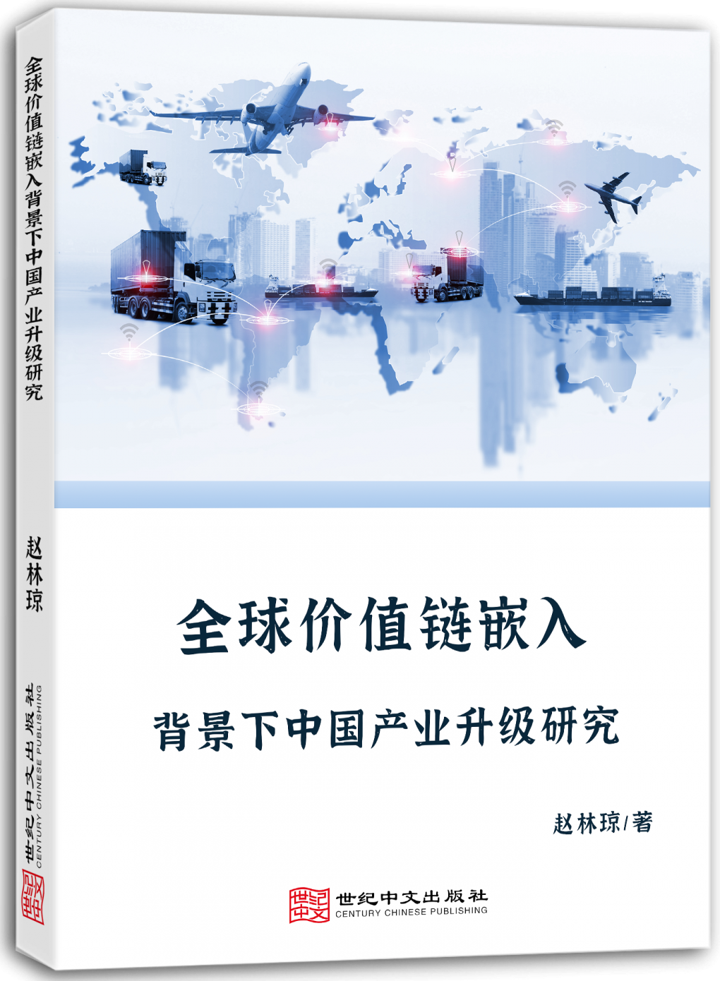 全球价值链嵌入背景下中国产业升级研究