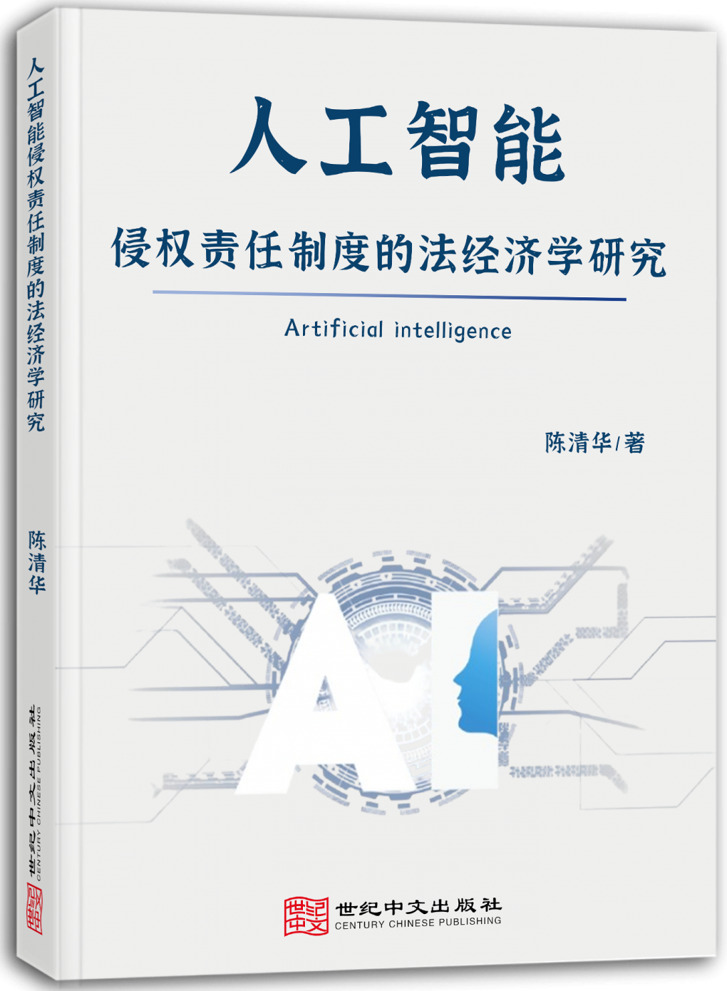 人工智能侵权责任制度的法经济学研究