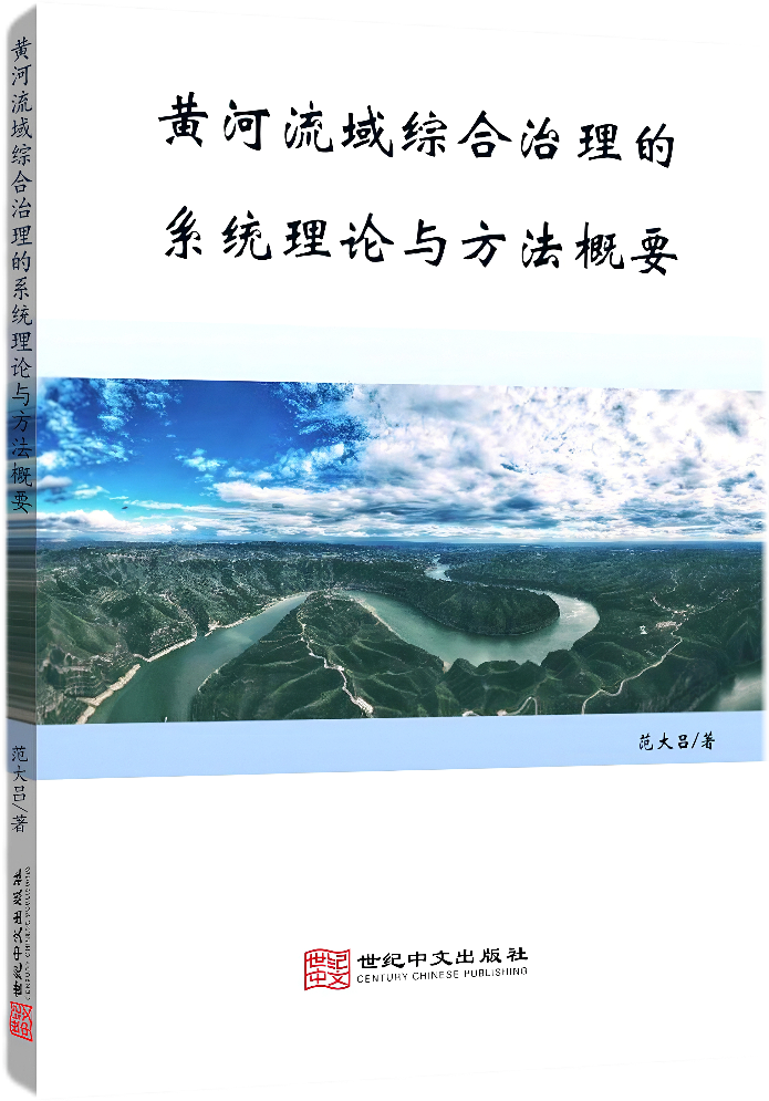 黄河流域综合治理的系统理论与方法概要