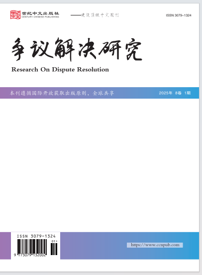 争议解决研究
