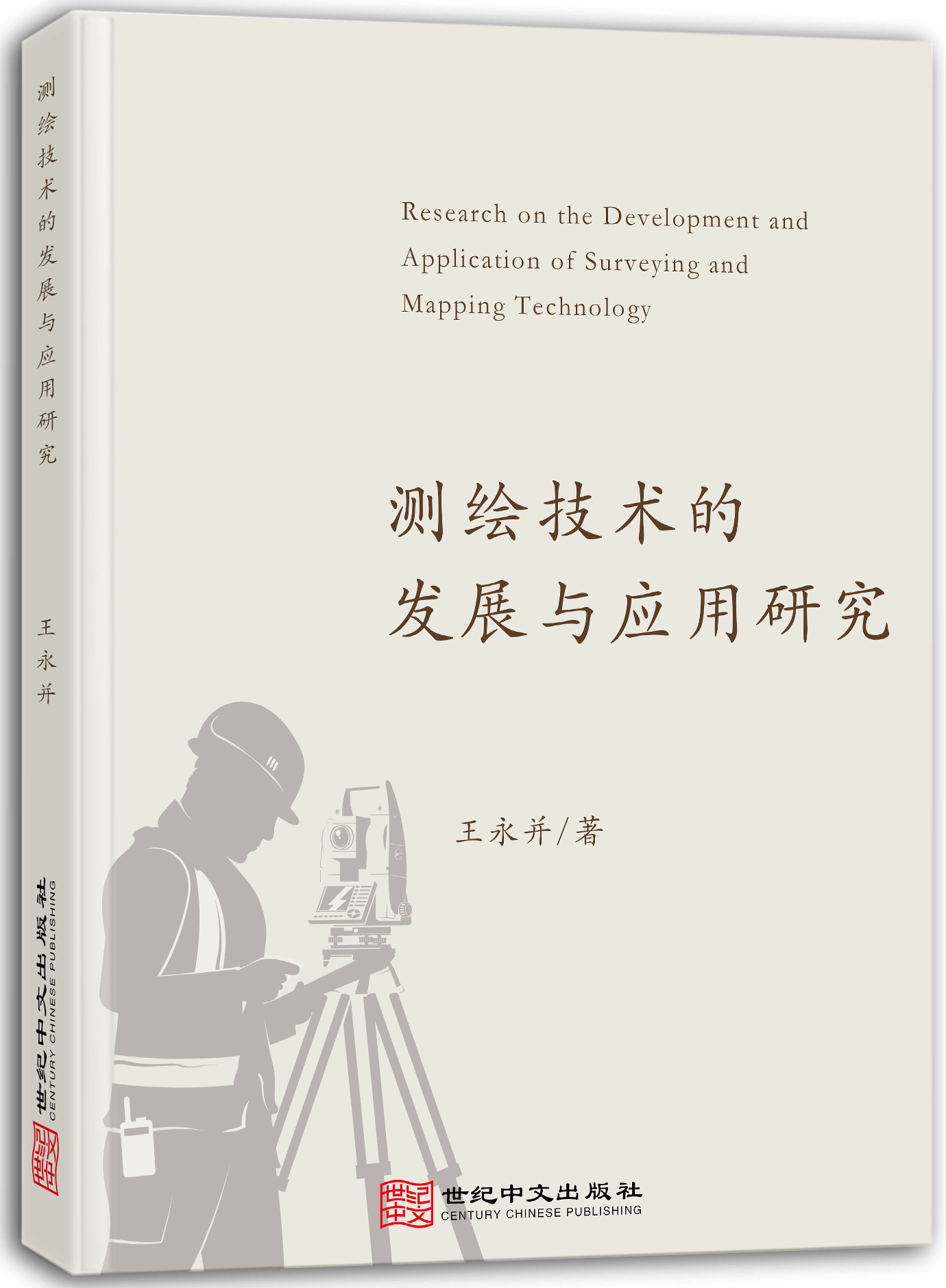 测绘技术的发展与应用研究