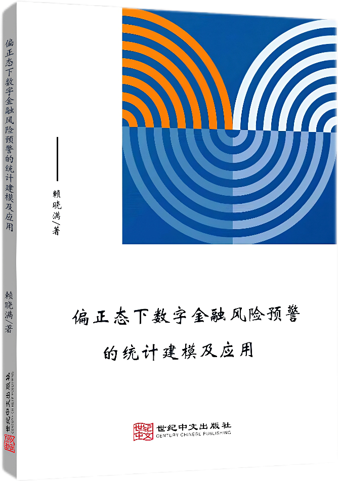 偏正态下数字金融风险预警的统计建模及应用