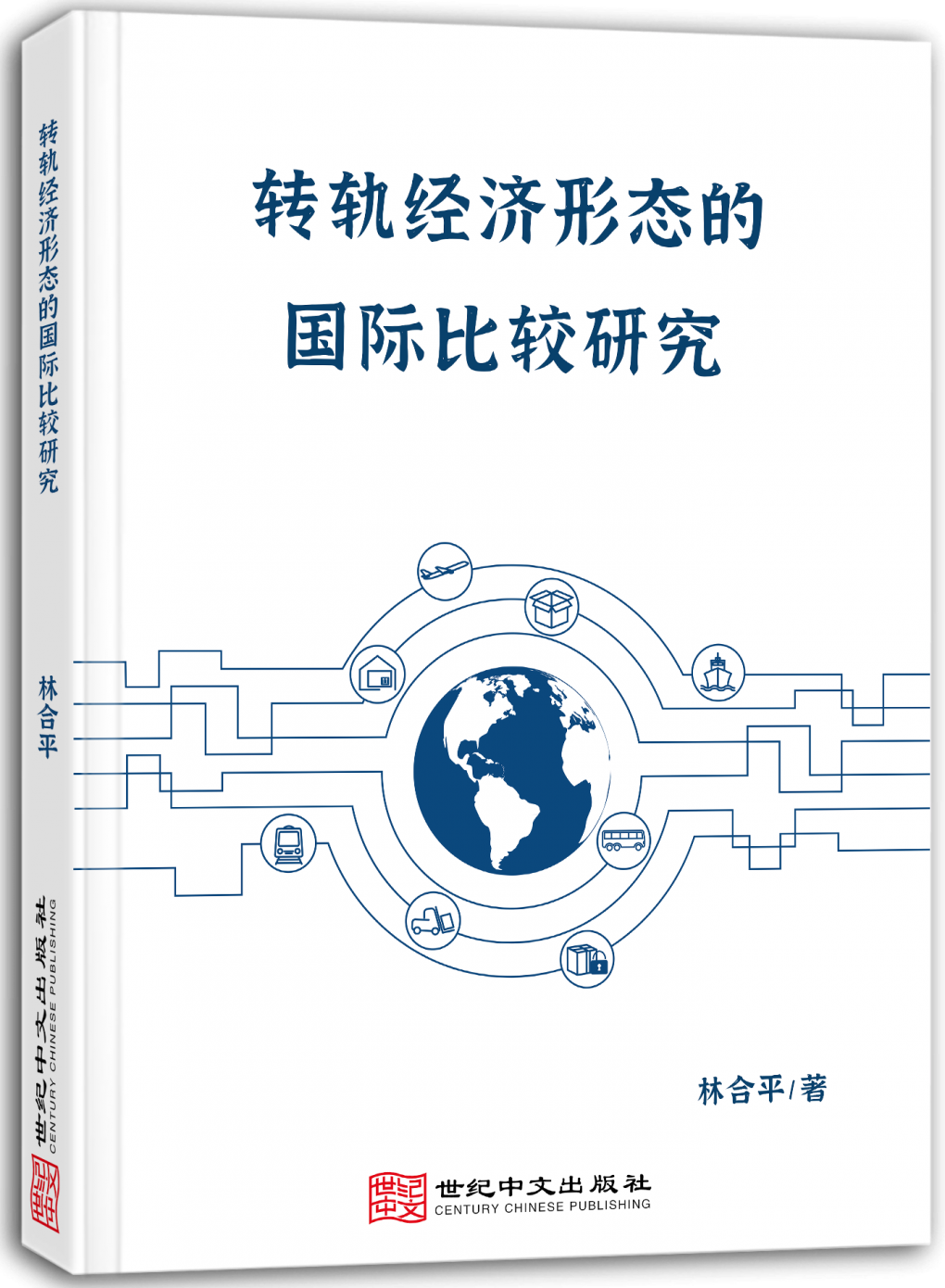 转轨经济形态的国际比较研究