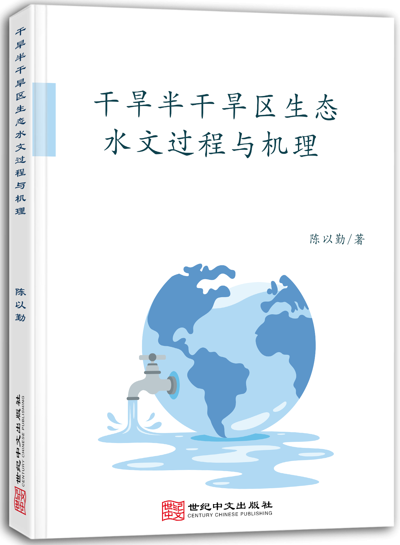 干旱半干旱区生态水文过程与机理