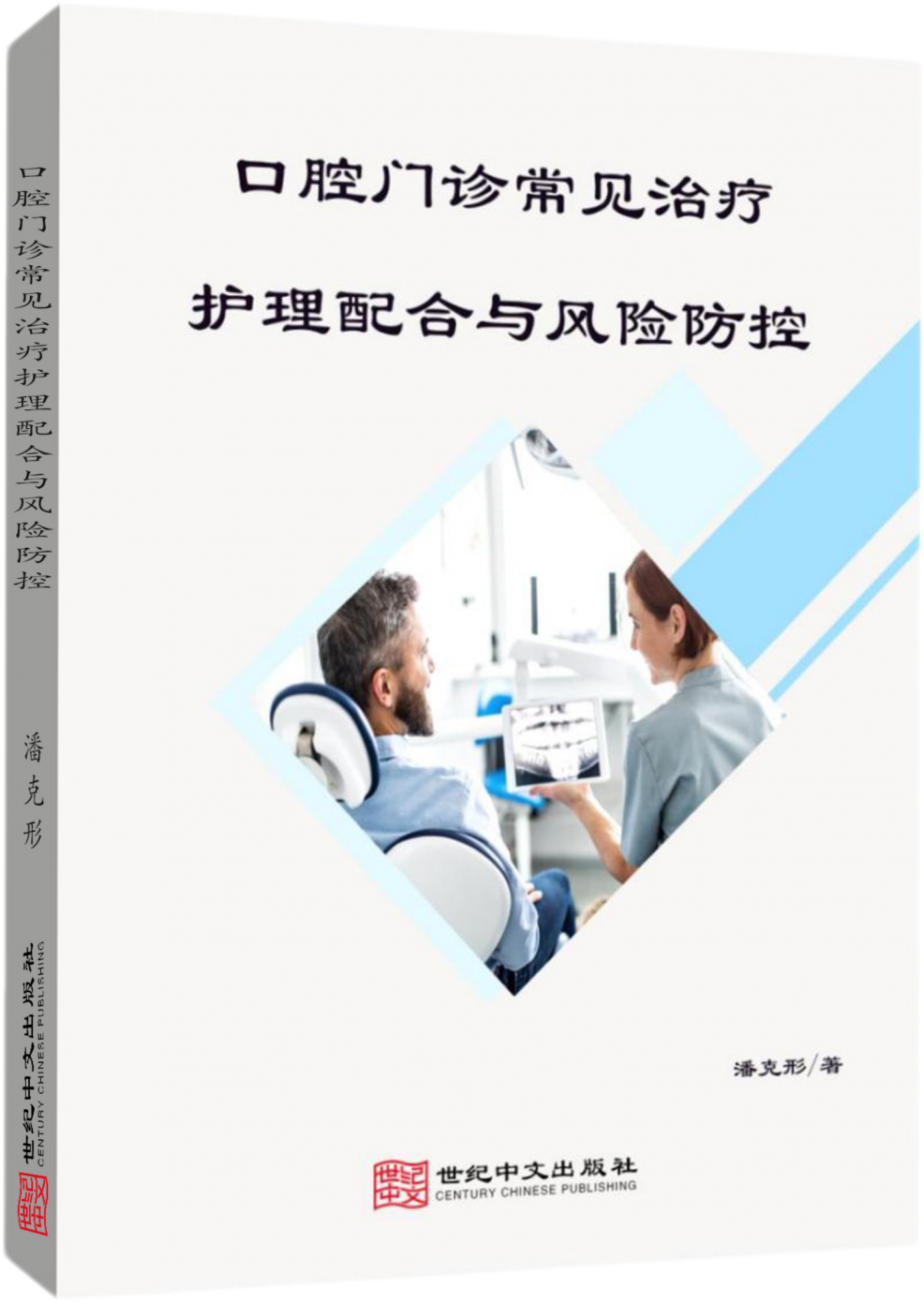 口腔门诊常见治疗护理配合与风险防控