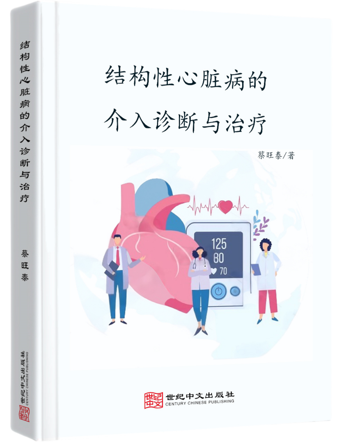 结构性心脏病的介入诊断与治疗