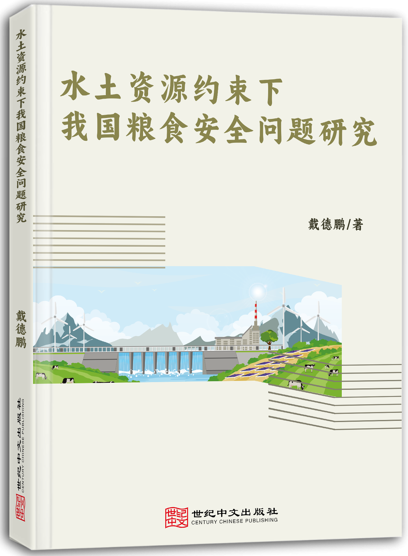 水土资源约束下我国粮食安全问题研究