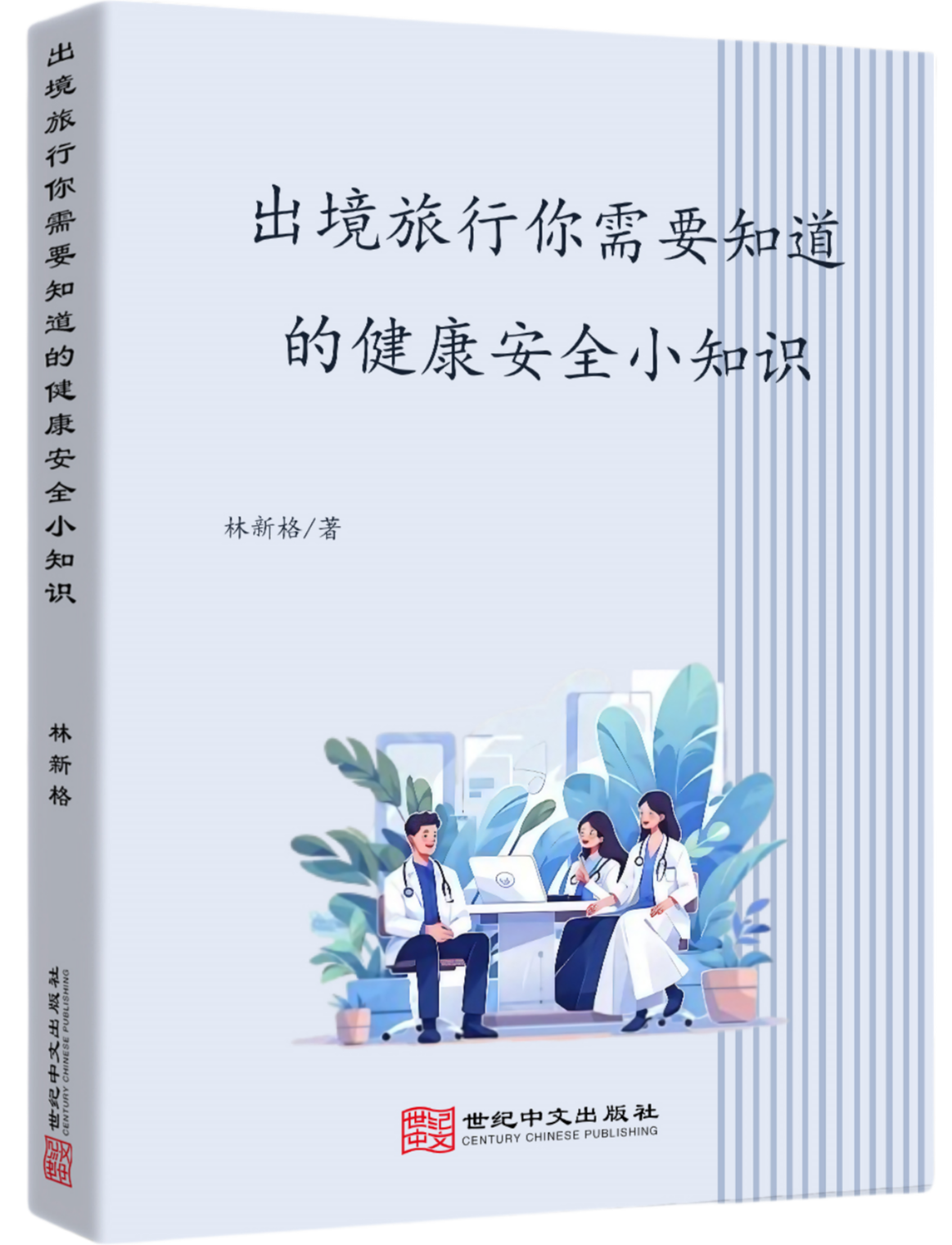 出境旅行你需要知道的健康安全小知识